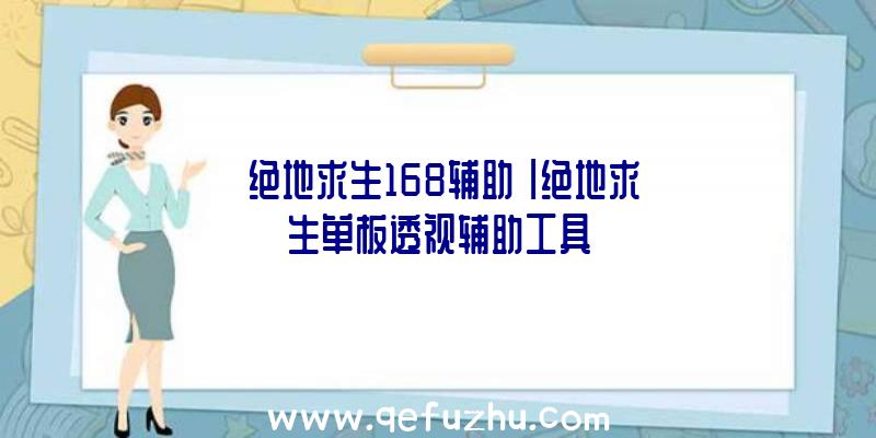 「绝地求生168辅助」|绝地求生单板透视辅助工具